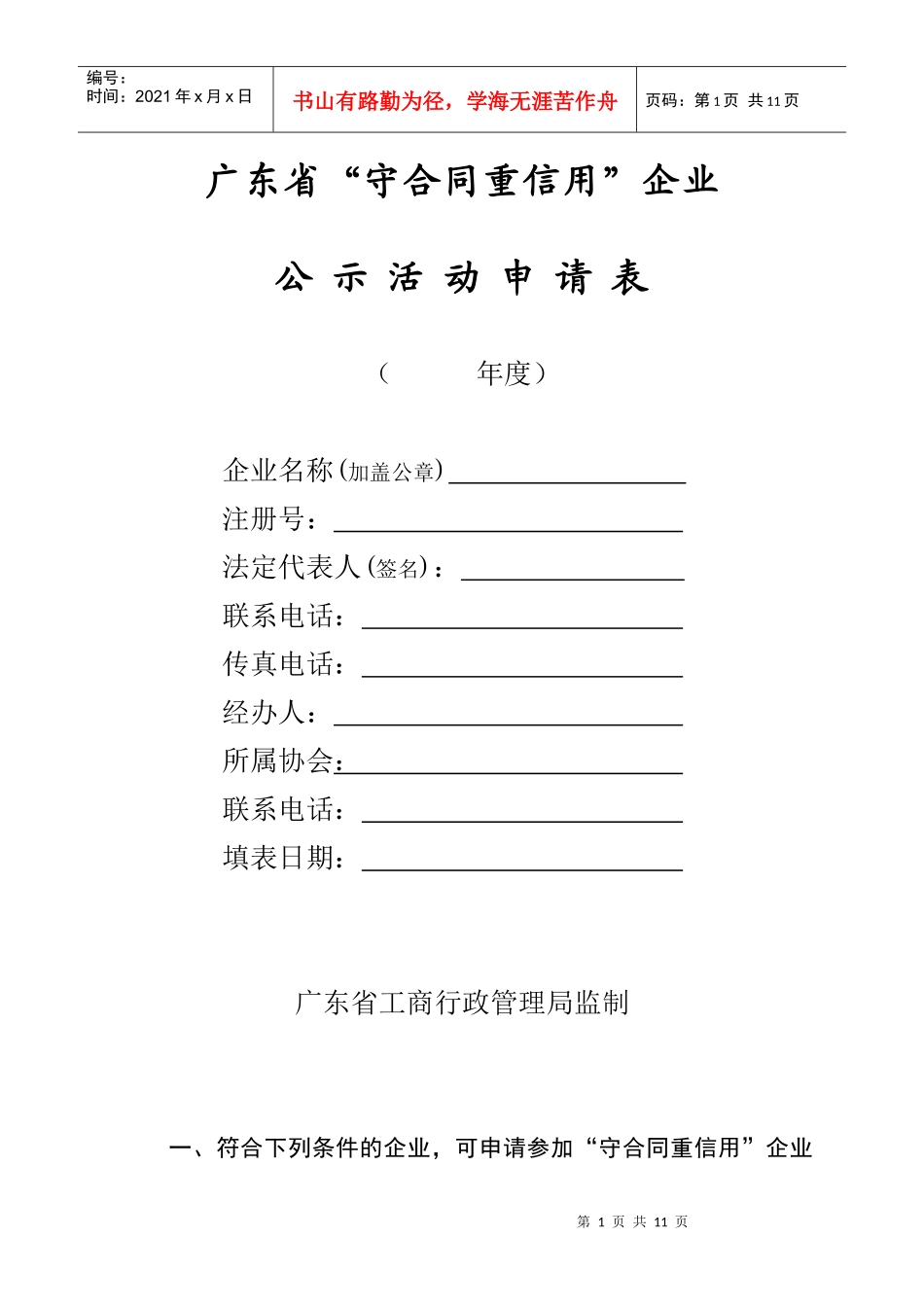 广东省守合同重信用企业公示申请表_第1页