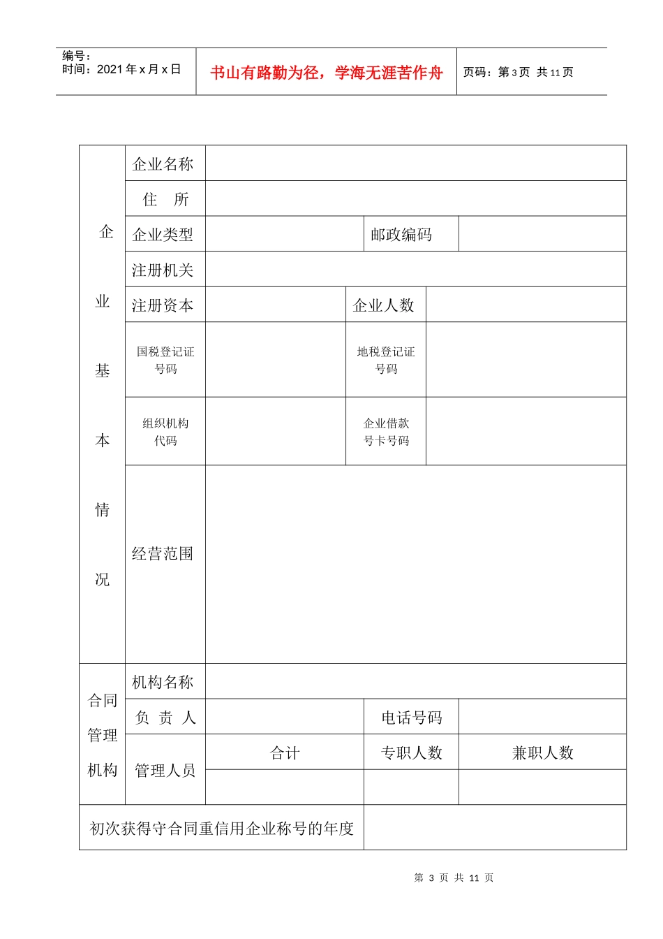 广东省守合同重信用企业公示申请表_第3页