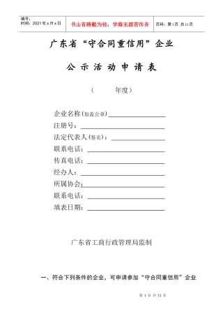 广东省守合同重信用企业公示申请表