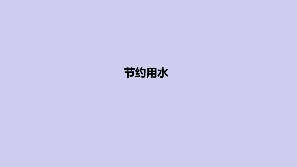 六年级上册数学课件-节约用水人教版(共16张PPT)_第1页
