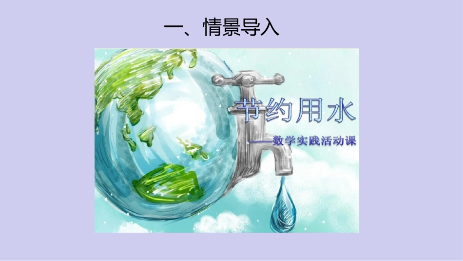 六年级上册数学课件-节约用水人教版(共16张PPT)_第2页