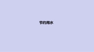 六年级上册数学课件-节约用水人教版(共16张PPT)