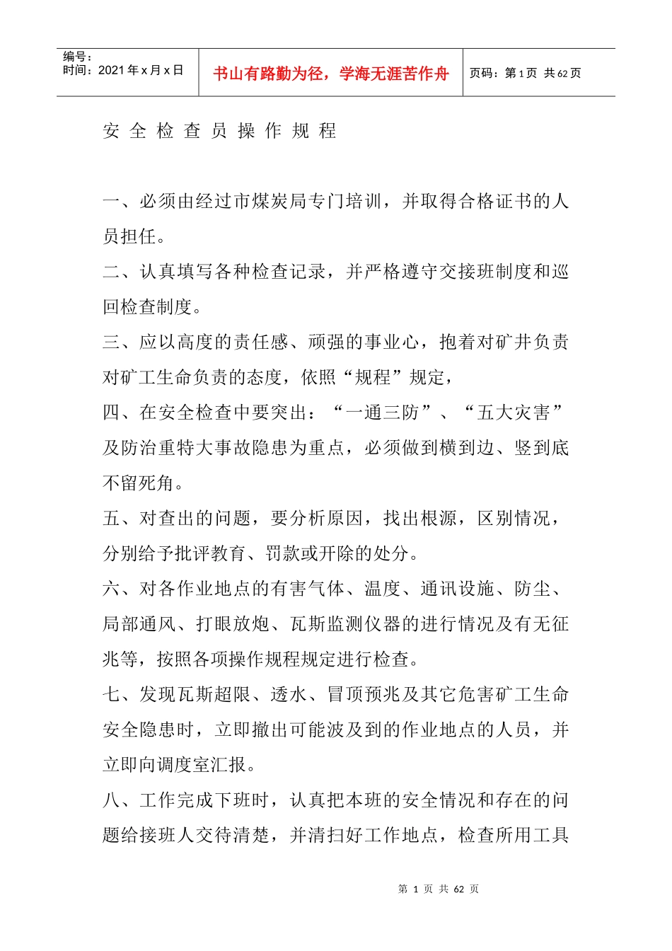 安全检查员操作规程_第1页