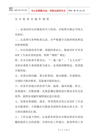 安全检查员操作规程