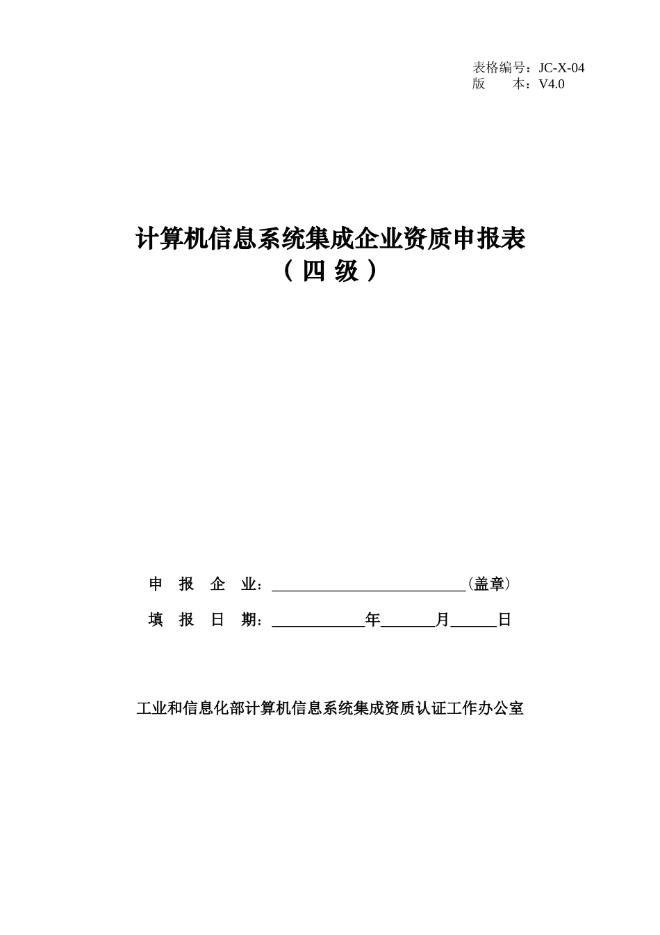 计算机信息系统集成企业资质申报表(四级)_第1页