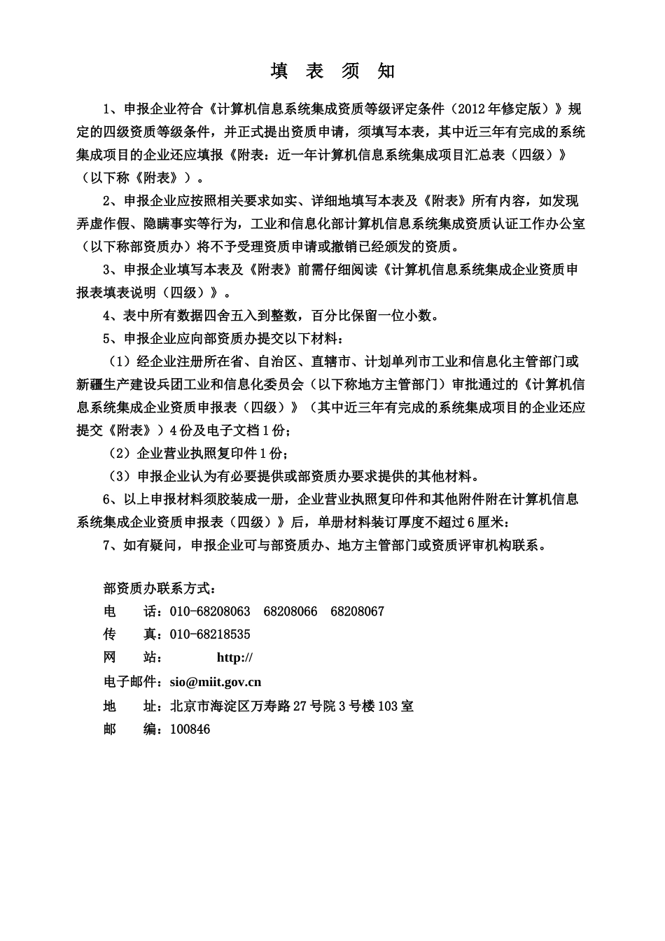 计算机信息系统集成企业资质申报表(四级)_第2页