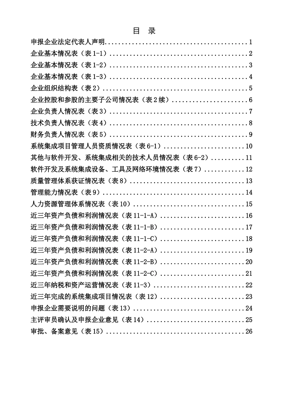 计算机信息系统集成企业资质申报表(四级)_第3页