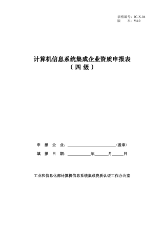 计算机信息系统集成企业资质申报表(四级)