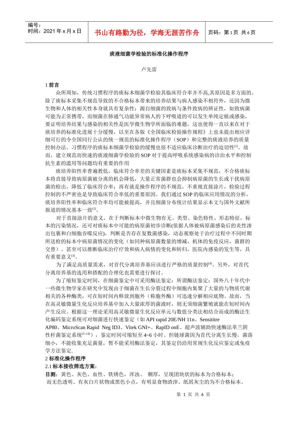 痰液细菌学检验的标准化操作程序_第1页