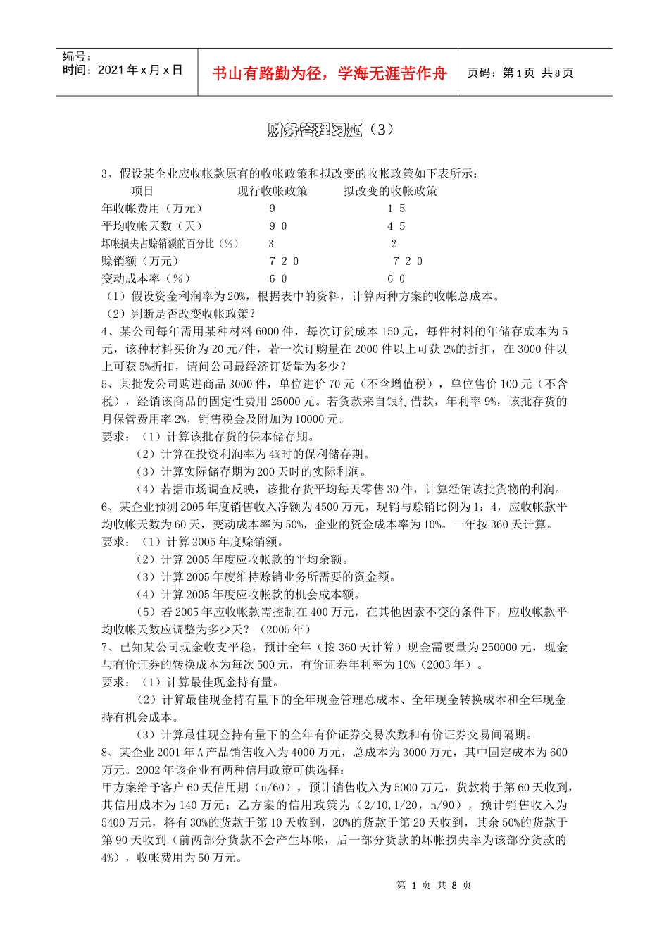 3、假设某企业应收帐款原有的收帐政策和拟改变的收帐政策如下表_第1页