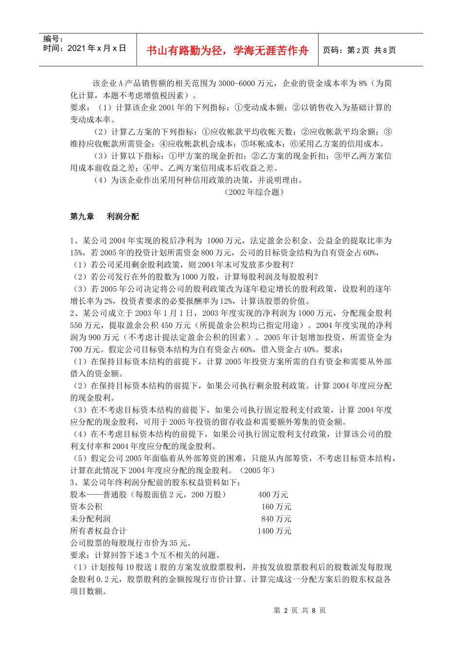 3、假设某企业应收帐款原有的收帐政策和拟改变的收帐政策如下表_第2页