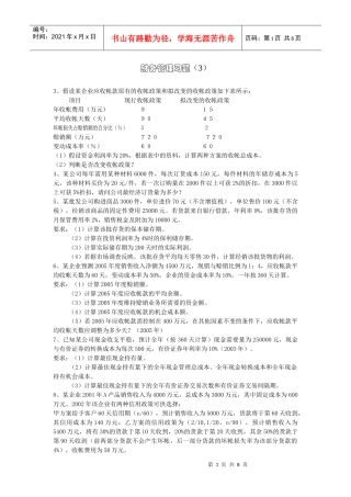 3、假设某企业应收帐款原有的收帐政策和拟改变的收帐政策如下表