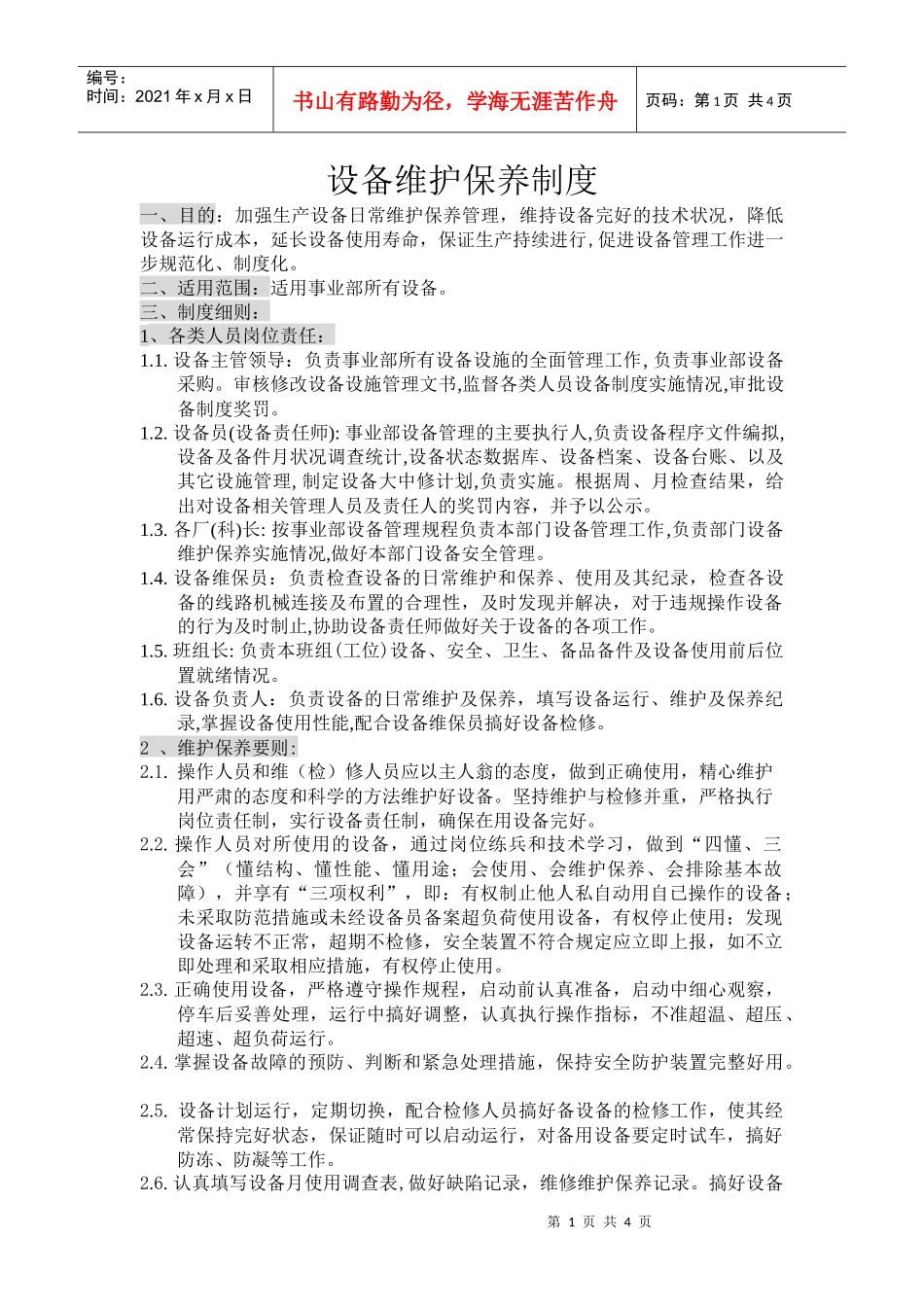 设备维护保养制度及考核制度_第1页