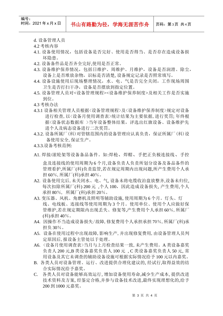 设备维护保养制度及考核制度_第3页