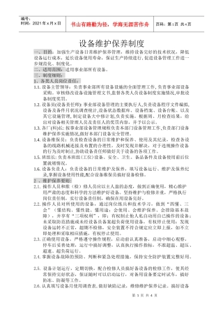 设备维护保养制度及考核制度