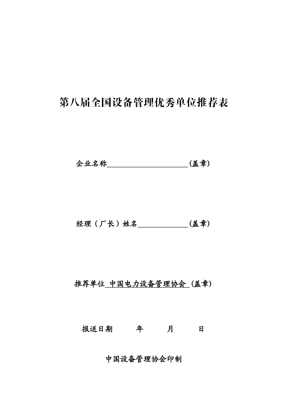 第八届全国设备管理优秀单位推荐表_第1页