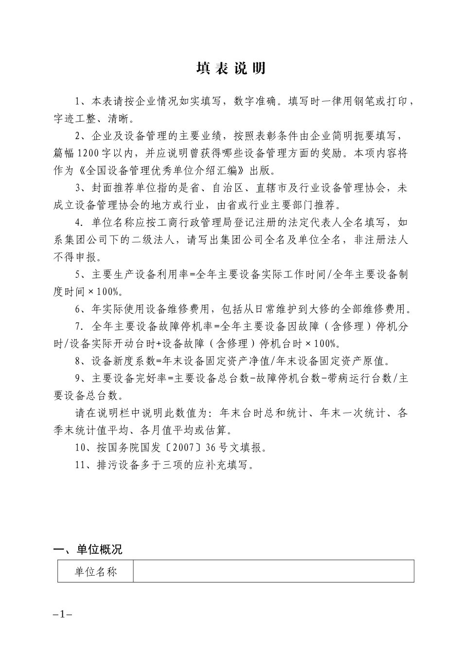 第八届全国设备管理优秀单位推荐表_第2页