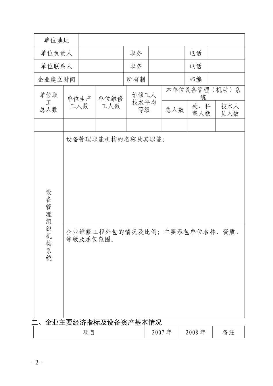 第八届全国设备管理优秀单位推荐表_第3页