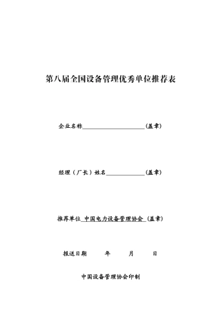 第八届全国设备管理优秀单位推荐表
