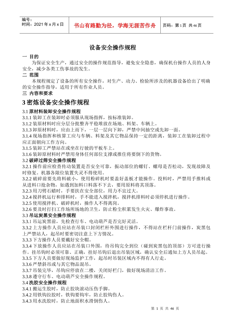 厂区设备安全操作规程(1)_第1页