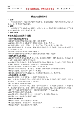 厂区设备安全操作规程(1)