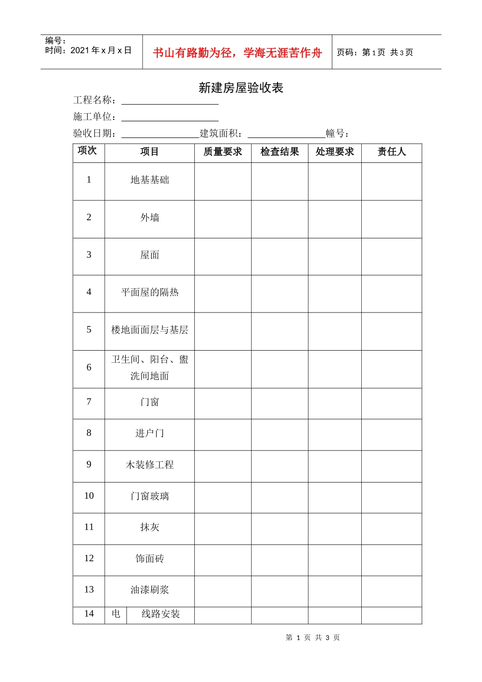 VT-GC-QR20222新建房屋验收表_第1页