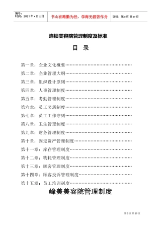 连锁美容院管理制度及标准(DOC35页)