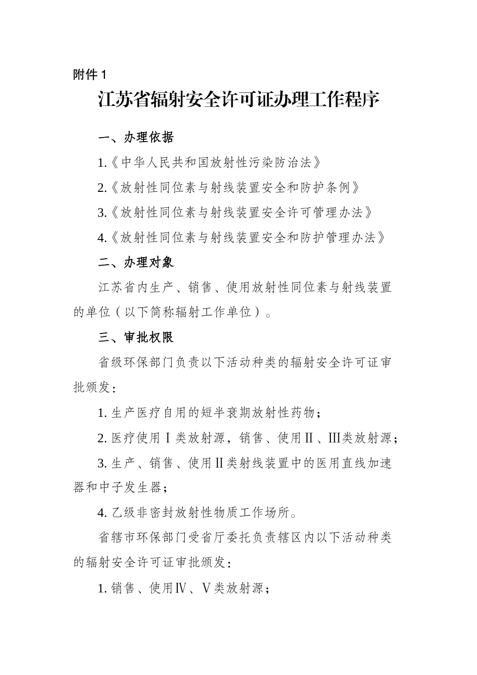 辐射安全许可证办理等工作程序和规范表格下载_第1页