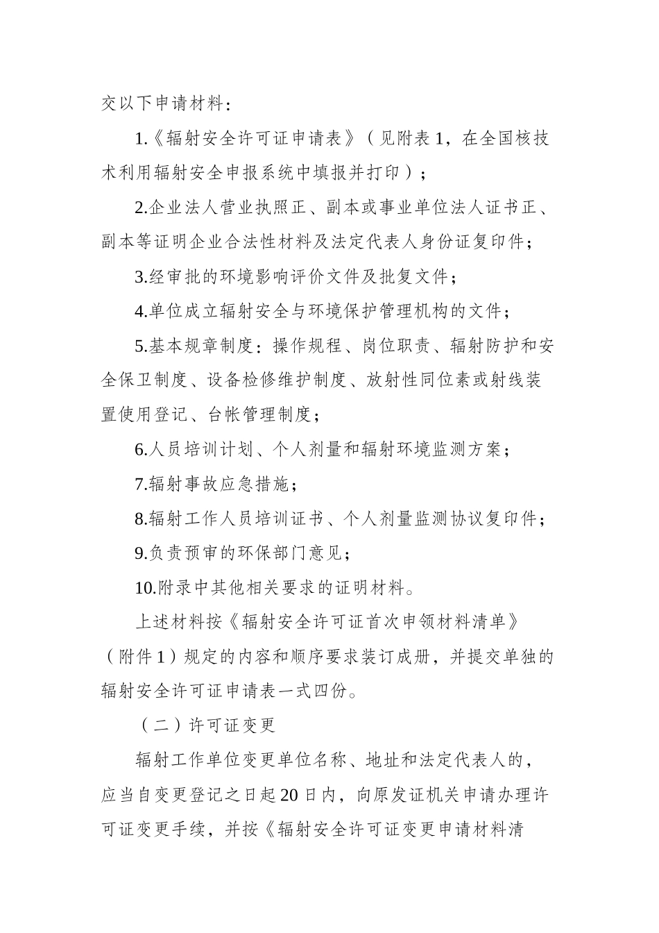 辐射安全许可证办理等工作程序和规范表格下载_第3页