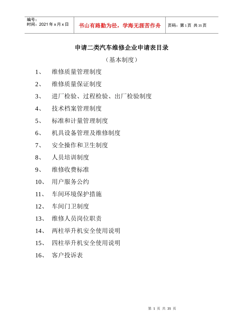 申请二类汽车维修企业申请表_第1页