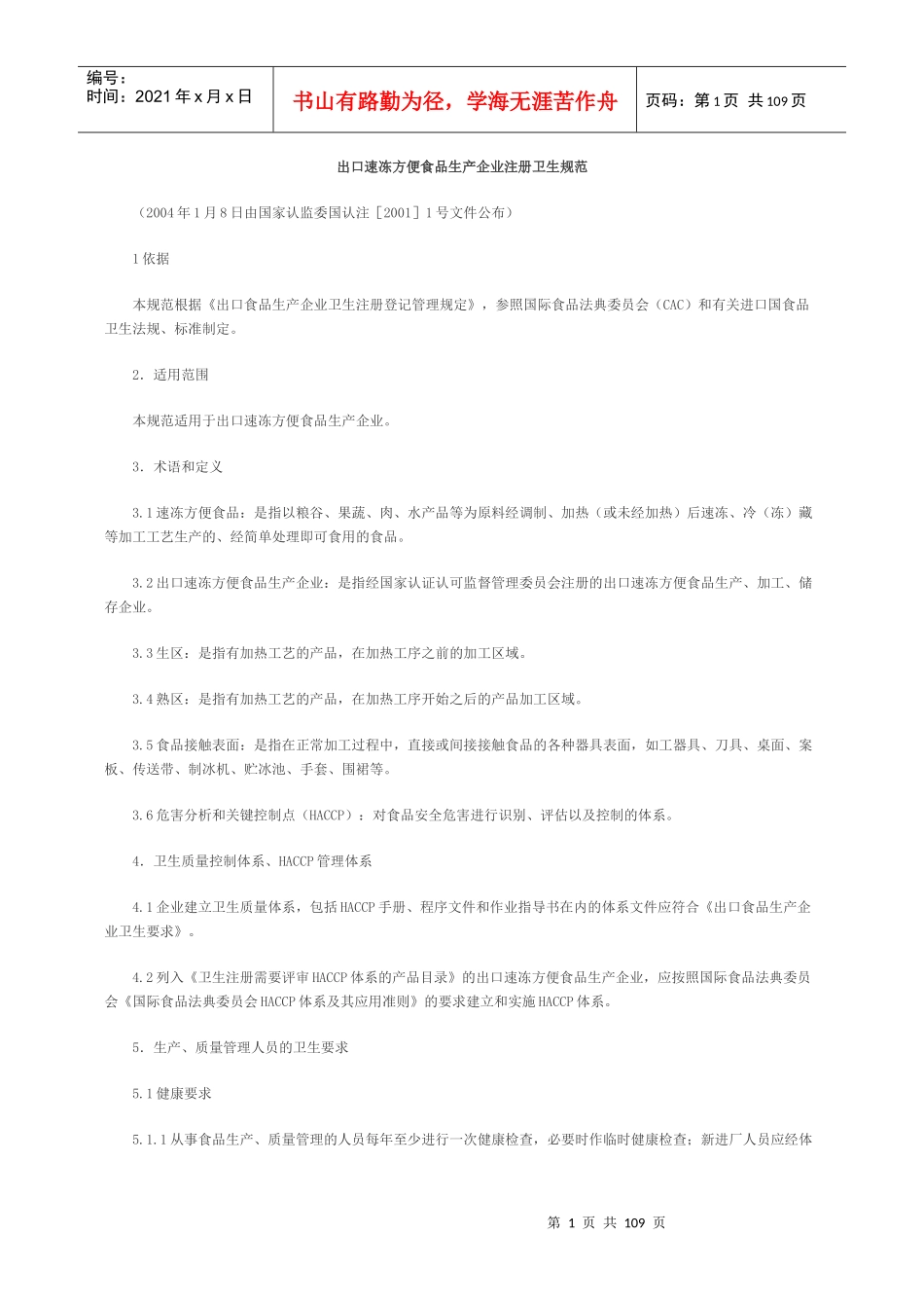 出口速冻方便食品生产企业注册卫生规范_第1页