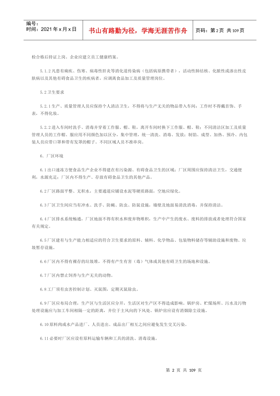 出口速冻方便食品生产企业注册卫生规范_第2页