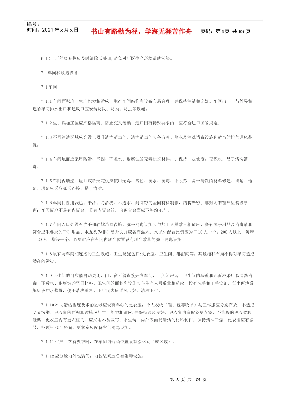 出口速冻方便食品生产企业注册卫生规范_第3页