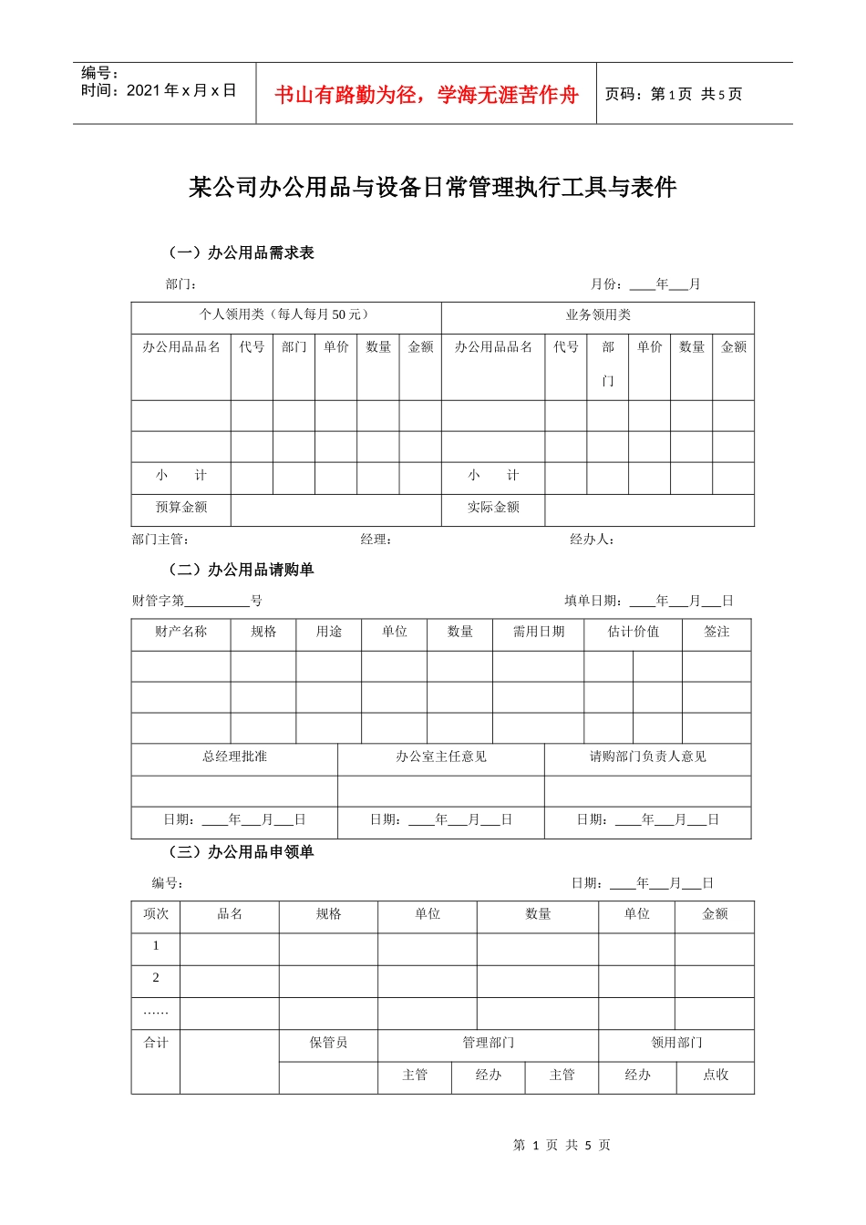 某集团办公用品与设备日常管理执行工具与表件_第1页