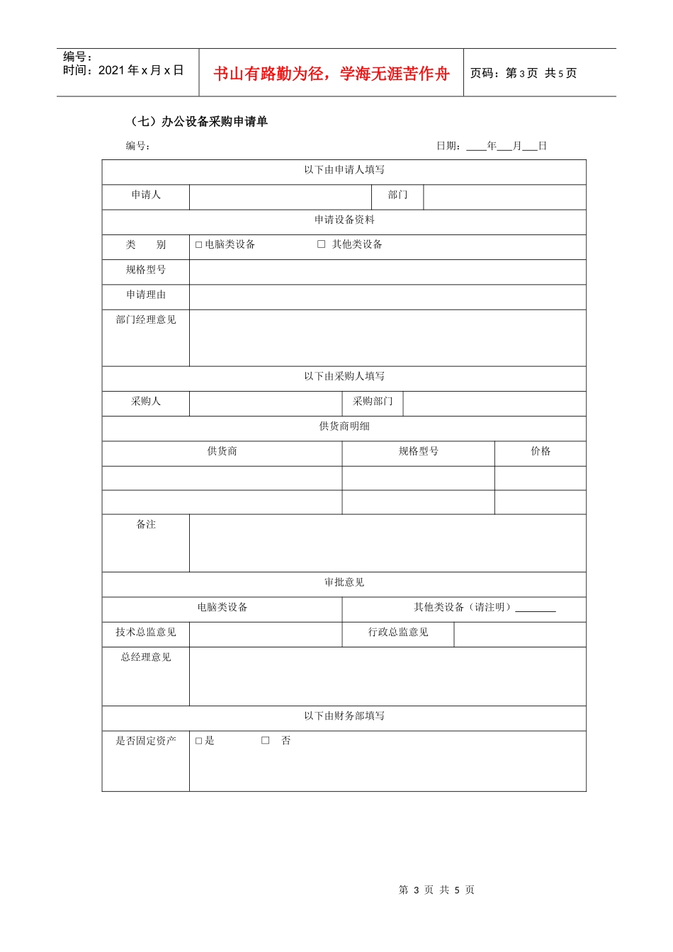 某集团办公用品与设备日常管理执行工具与表件_第3页