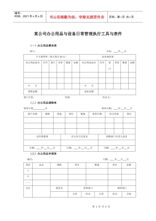 某集团办公用品与设备日常管理执行工具与表件