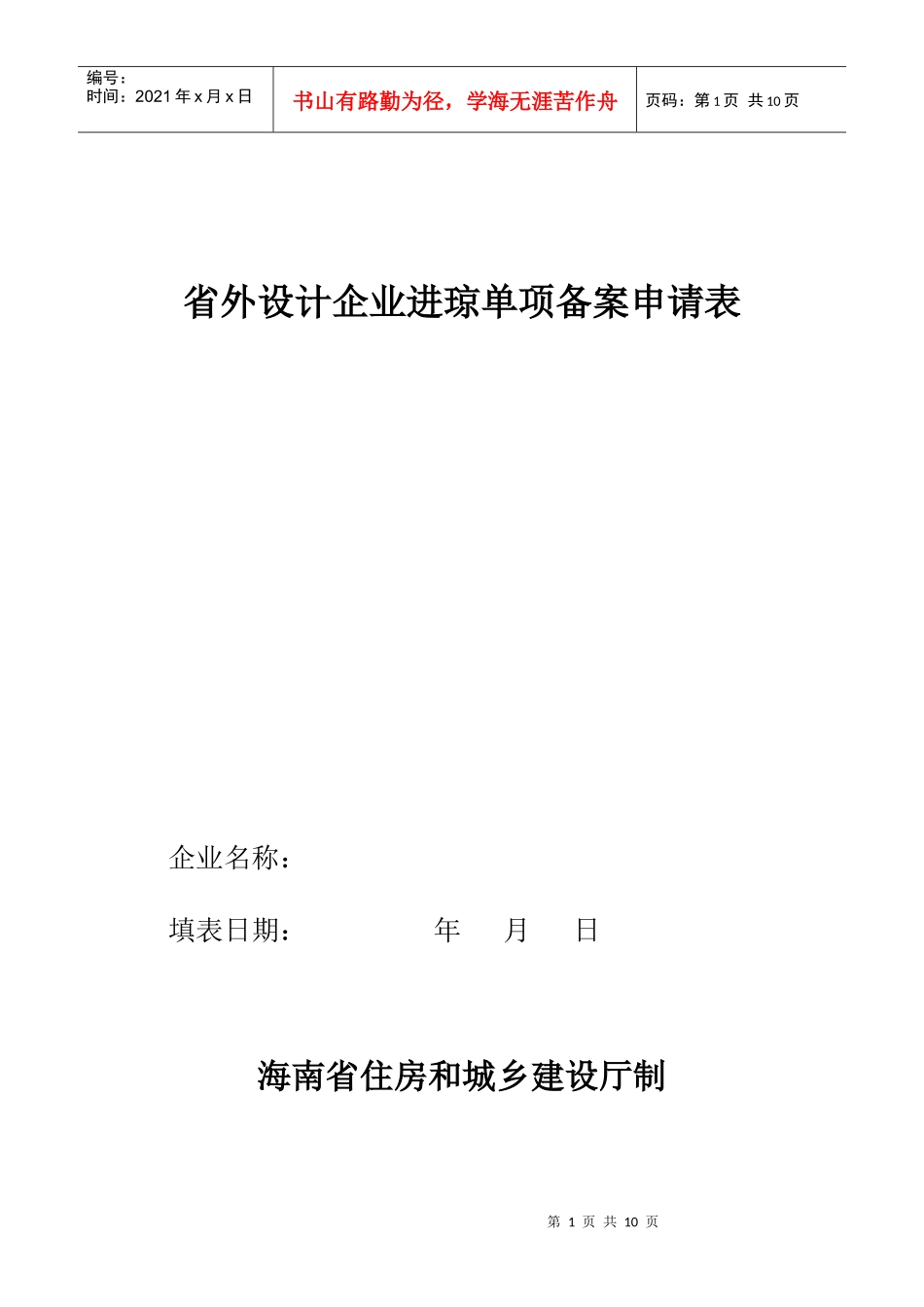 企业进琼单项备案申请表_第1页