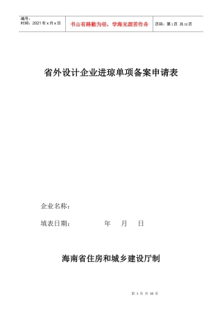 企业进琼单项备案申请表