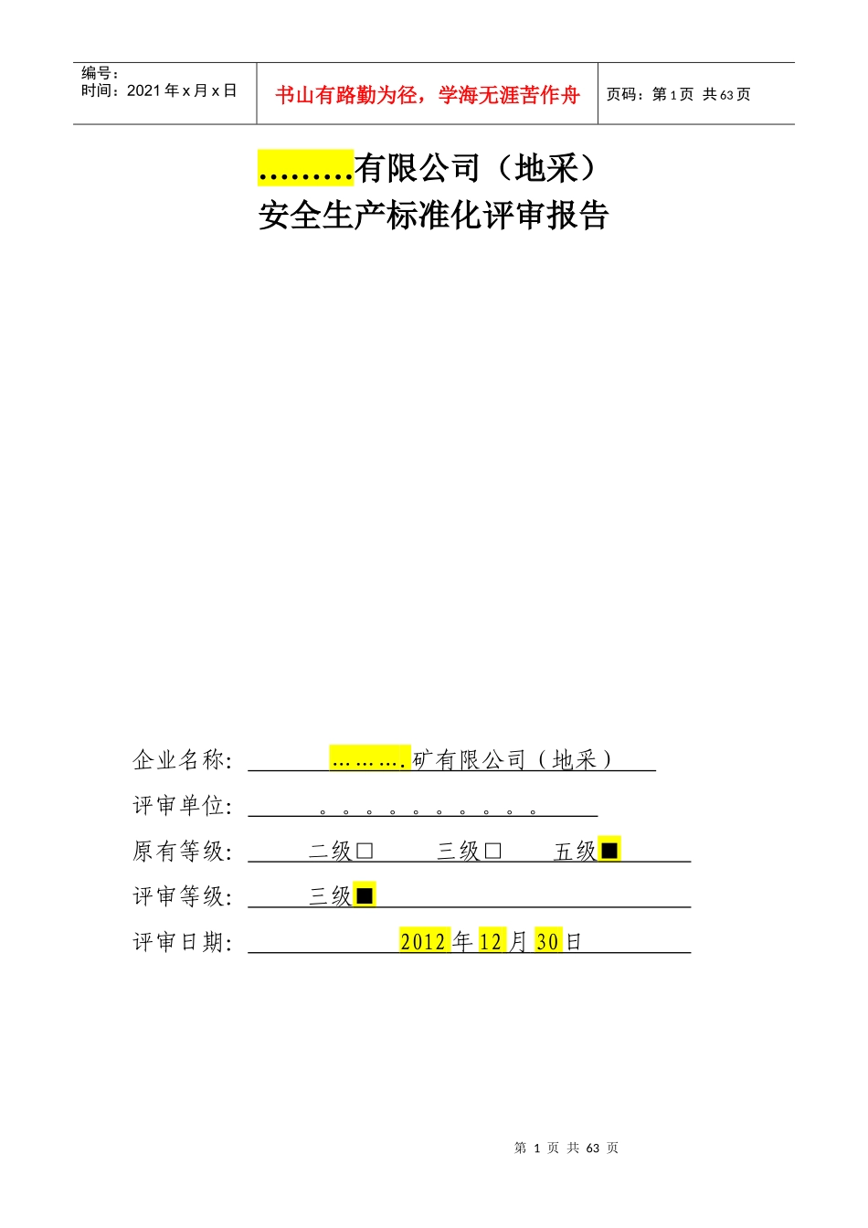 安全标准化评审报告范本_第1页