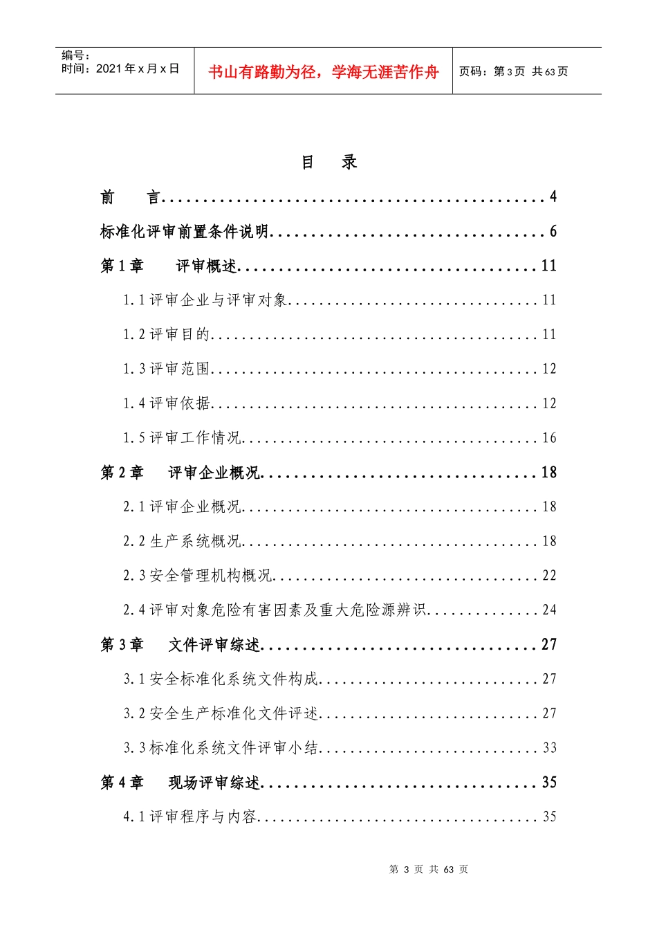 安全标准化评审报告范本_第3页