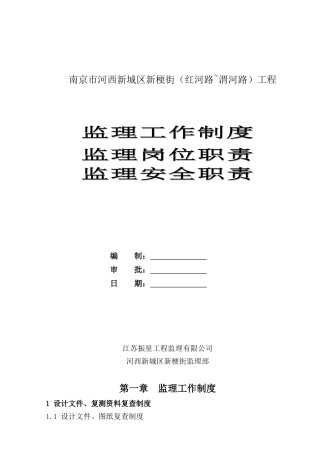 新梗街监理制度、岗位职责及安全职责