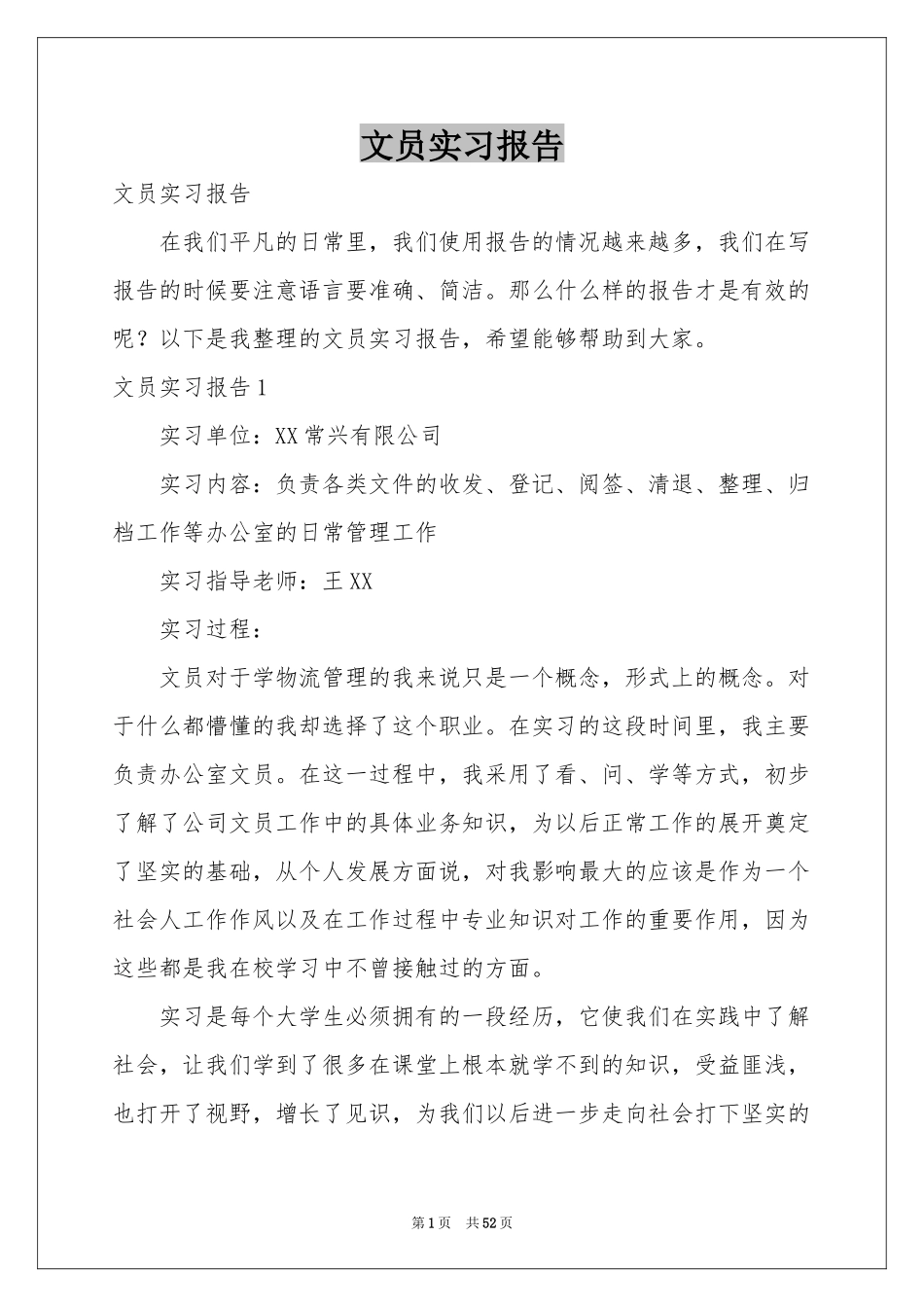 文员实习报告_第1页