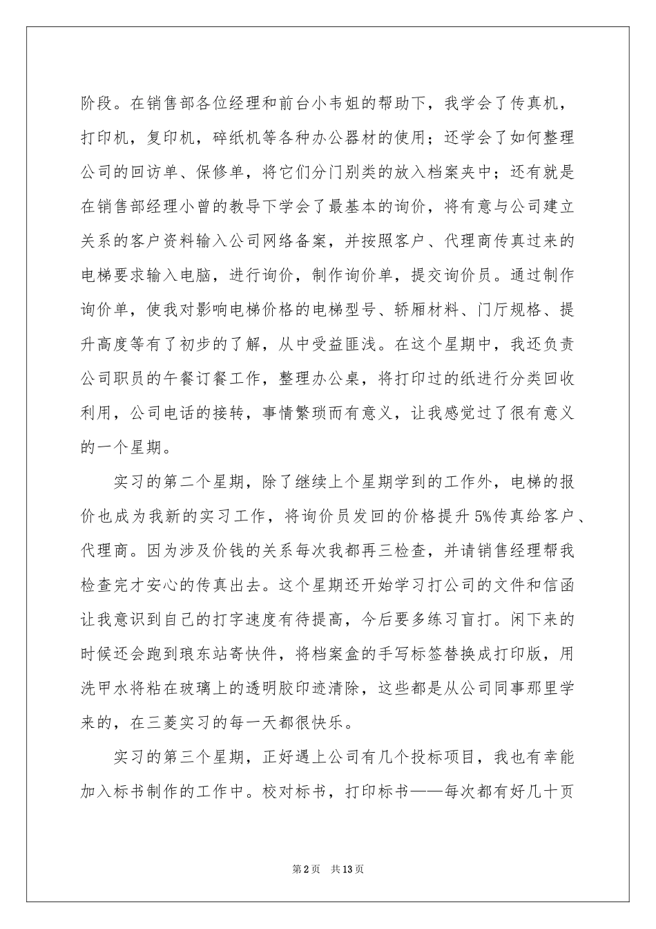 文员实习报告3篇_第2页