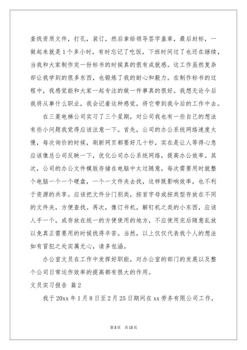 文员实习报告3篇_第3页