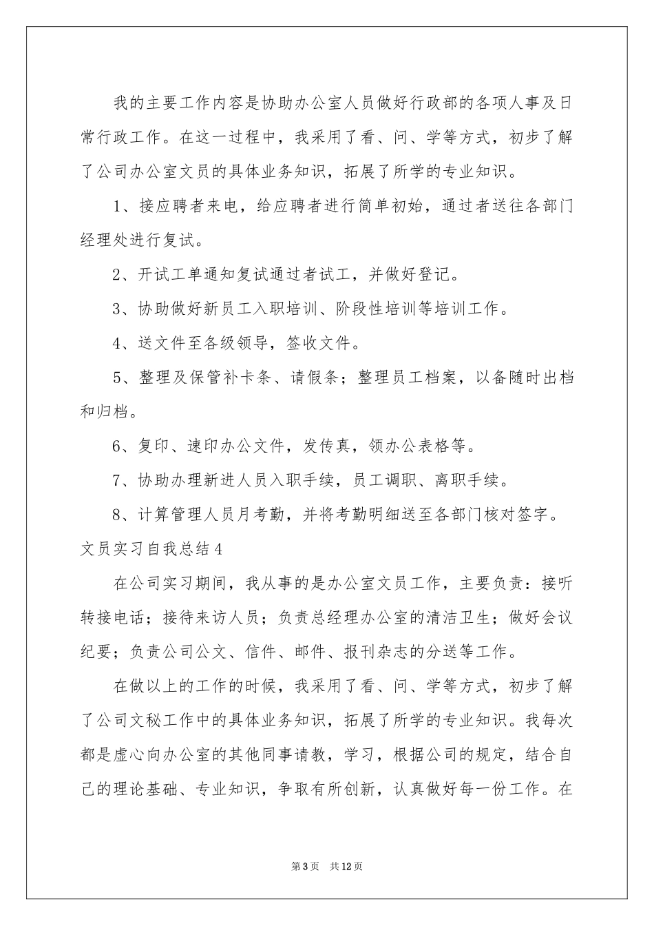 文员实习自我参考总结_第3页