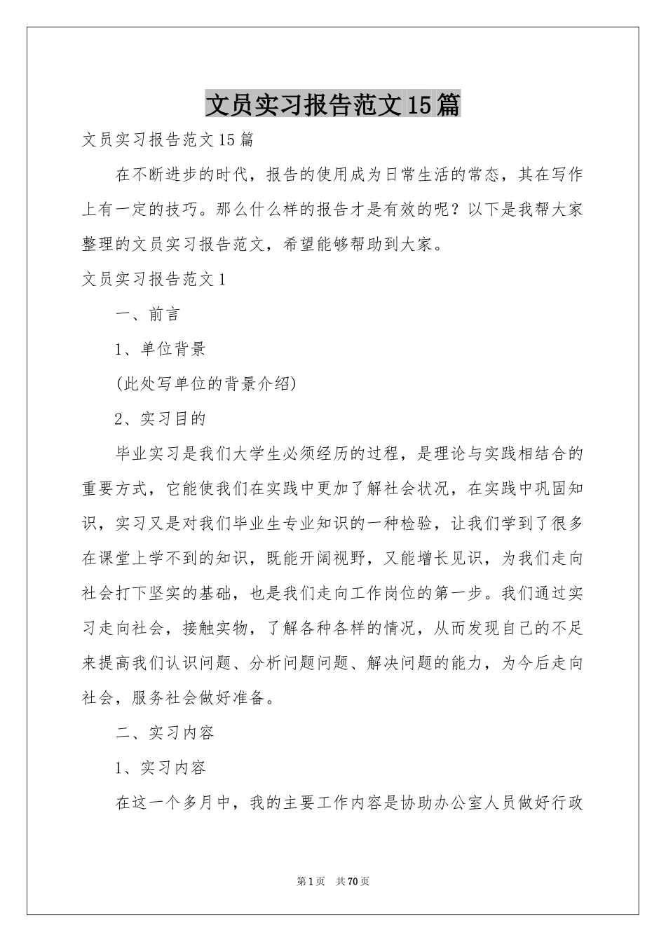 文员实习报告范本15篇_第1页