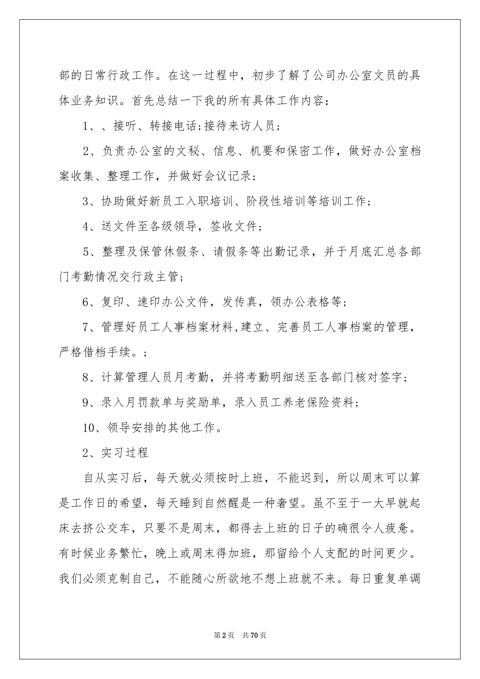 文员实习报告范本15篇_第2页