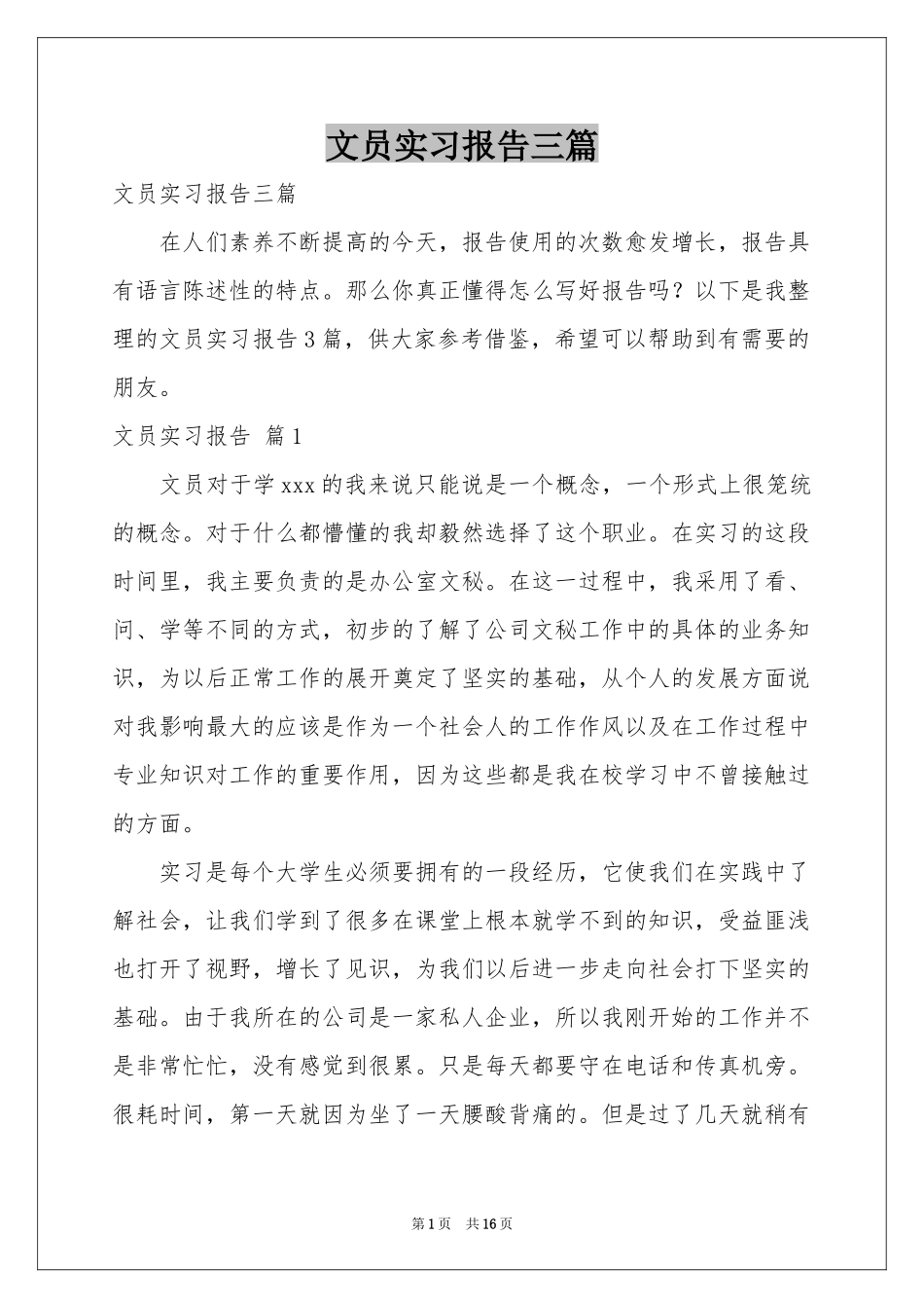 文员实习报告三篇_第1页