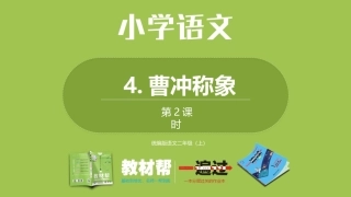 部编二上3单4《曹冲称象》第二课时