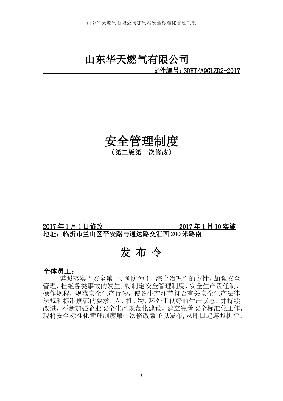 CNG加气站安全管理制度(DOC62页)_第1页